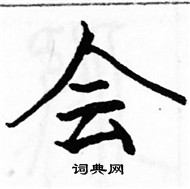 駱恆光寫的硬筆楷書會