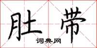 荊霄鵬肚帶楷書怎么寫