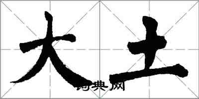 翁闓運大土楷書怎么寫