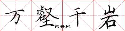 田英章萬壑千岩楷書怎么寫
