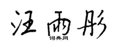 王正良汪雨彤行書個性簽名怎么寫