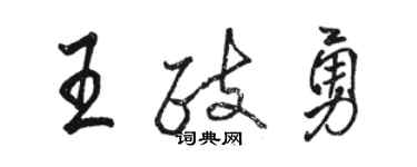 駱恆光王政勇行書個性簽名怎么寫