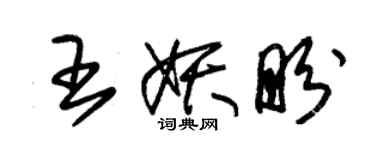 朱錫榮王妖盼草書個性簽名怎么寫