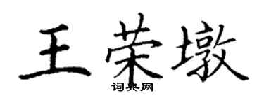 丁謙王榮墩楷書個性簽名怎么寫