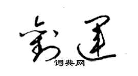 梁錦英劉運草書個性簽名怎么寫