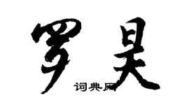 胡問遂羅昊行書個性簽名怎么寫