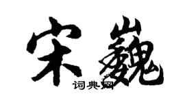 胡問遂宋巍行書個性簽名怎么寫