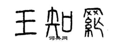 曾慶福王知綱篆書個性簽名怎么寫