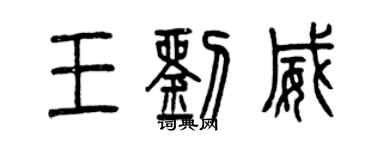 曾慶福王劉威篆書個性簽名怎么寫