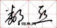 梁錦英鄰亞草書怎么寫