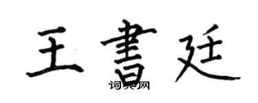 何伯昌王書廷楷書個性簽名怎么寫