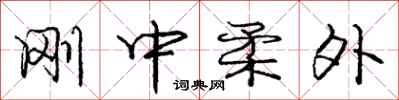 龐中華剛中柔外行書怎么寫