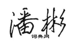駱恆光潘彬行書個性簽名怎么寫