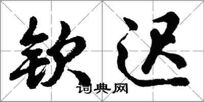 胡問遂欽遲行書怎么寫