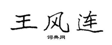 袁強王風連楷書個性簽名怎么寫