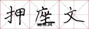 侯登峰押座文楷書怎么寫
