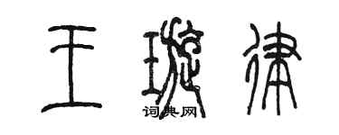 陳墨王璇律篆書個性簽名怎么寫