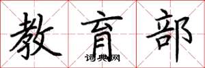 荊霄鵬教育部楷書怎么寫
