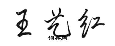 駱恆光王藝紅行書個性簽名怎么寫