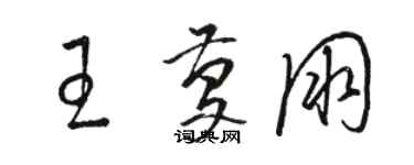 駱恆光王慶朋草書個性簽名怎么寫