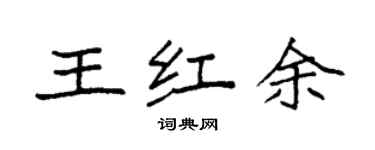 袁強王紅余楷書個性簽名怎么寫