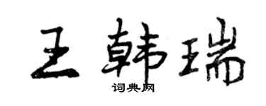 曾慶福王韓瑞行書個性簽名怎么寫