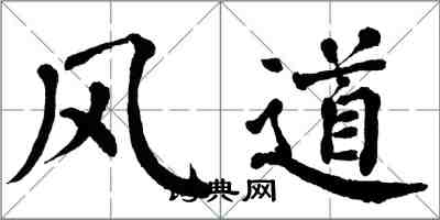 翁闓運風道楷書怎么寫