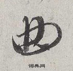 蔡襄自書詩卷中曲的寫法