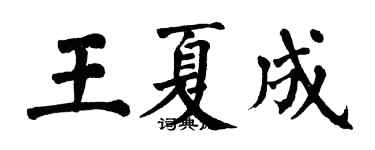 翁闓運王夏成楷書個性簽名怎么寫