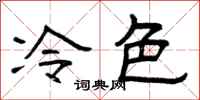 曾慶福冷色隸書怎么寫