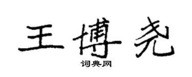 袁強王博堯楷書個性簽名怎么寫