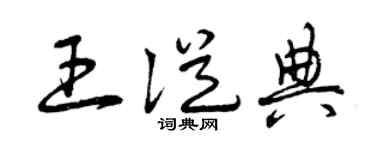 曾慶福王從典草書個性簽名怎么寫