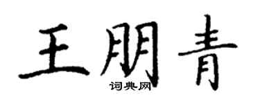 丁謙王朋青楷書個性簽名怎么寫