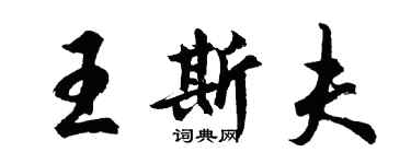 胡問遂王斯夫行書個性簽名怎么寫