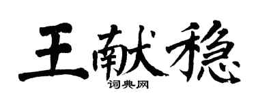 翁闓運王獻穩楷書個性簽名怎么寫