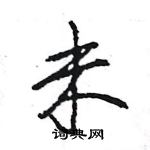 王旻寫的硬筆行書未