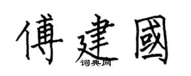 何伯昌傅建國楷書個性簽名怎么寫