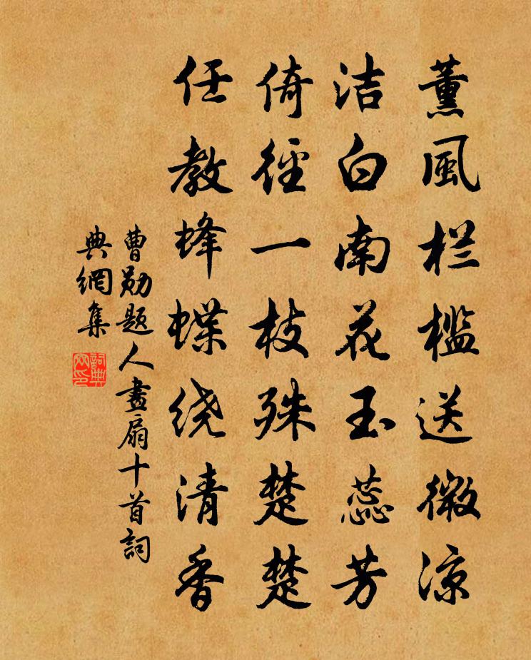 曹勛題人畫扇十首書法作品欣賞