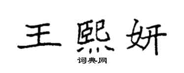 袁強王熙妍楷書個性簽名怎么寫