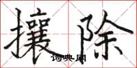 駱恆光攘除楷書怎么寫