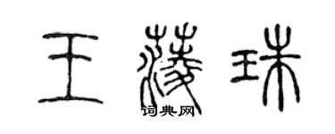 陳聲遠王菱珠篆書個性簽名怎么寫