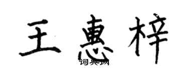 何伯昌王惠梓楷書個性簽名怎么寫