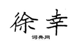 袁強徐幸楷書個性簽名怎么寫