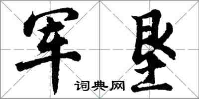 胡問遂軍墾行書怎么寫