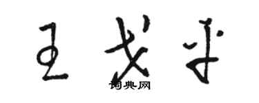 駱恆光王戈平草書個性簽名怎么寫