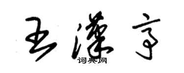 朱錫榮王漢亭草書個性簽名怎么寫