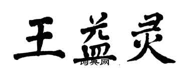 翁闓運王益靈楷書個性簽名怎么寫