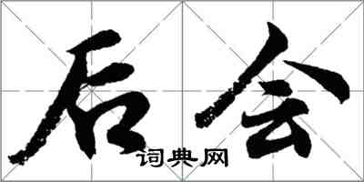 胡問遂後會行書怎么寫