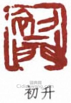 來楚生的篆刻印章初升