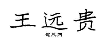 袁強王遠貴楷書個性簽名怎么寫
